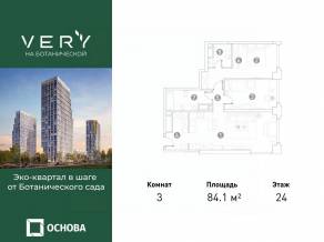 МФК «VERY на Ботанической», планировка 3-комнатной квартиры, 84.10 м²