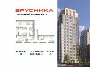 ЖК «Первый квартал», планировка 3-комнатной квартиры, 104.20 м²