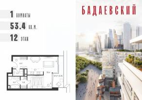 ЖК «Бадаевский», планировка 1-комнатной квартиры, 53.40 м²