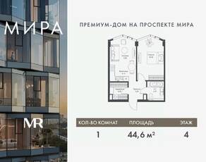ЖК «МИRА», планировка 1-комнатной квартиры, 44.56 м²