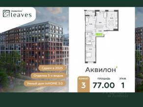 ЖК «Аквилон Leaves», планировка 3-комнатной квартиры, 77.00 м²