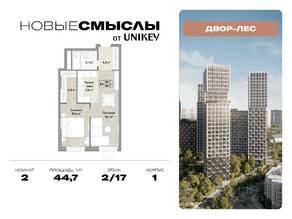 ЖК «Новые смыслы», планировка 2-комнатной квартиры, 44.70 м²