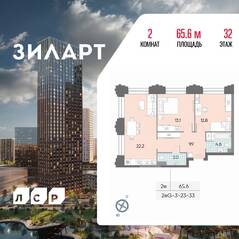 ЖК «ЗИЛАРТ», планировка 2-комнатной квартиры, 65.60 м²