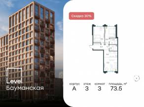 ЖК «Level Бауманская», планировка 3-комнатной квартиры, 73.50 м²