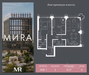 ЖК «МИRА», планировка 2-комнатной квартиры, 61.89 м²