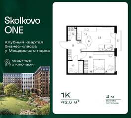 ЖК «Skolkovo One», планировка 1-комнатной квартиры, 42.60 м²