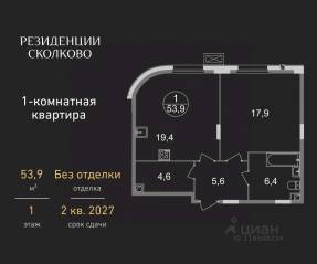 ЖК «Резиденции Сколково», планировка 1-комнатной квартиры, 53.90 м²