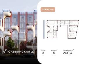 Апарт-комплекс «Саввинская, 27», планировка 5-комнатной квартиры, 200.40 м²