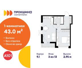 ЖК «Прокшино», планировка 1-комнатной квартиры, 43.00 м²