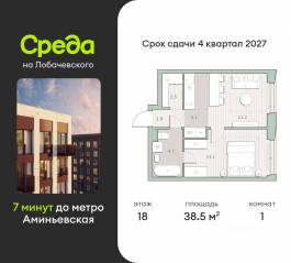 ЖК «Среда на Лобачевского», планировка 1-комнатной квартиры, 38.50 м²