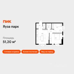 ЖК «Яуза парк (ПИК)», планировка 2-комнатной квартиры, 51.20 м²