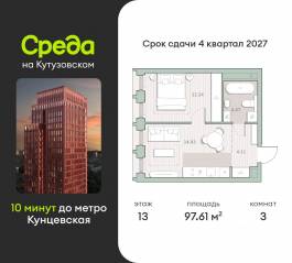 ЖК «Среда на Кутузовском», планировка 3-комнатной квартиры, 97.61 м²