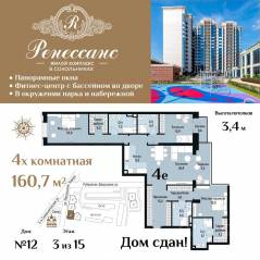 ЖК «Ренессанс», планировка 4-комнатной квартиры, 160.70 м²