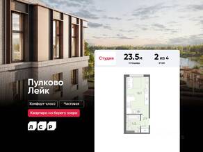 МЖК «Пулково Lake», планировка студии, 23.50 м²