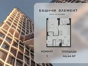 ЖК «Bashni Element», планировка 1-комнатной квартиры, 44.44 м²