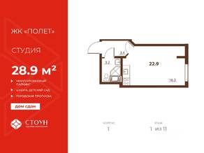 ЖК «Полет», планировка студии, 22.90 м²