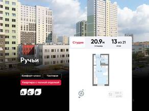 ЖК «Ручьи», планировка студии, 20.90 м²