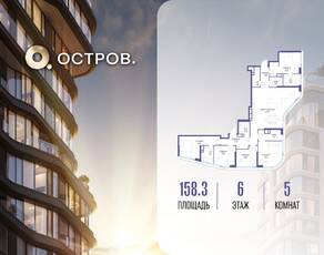 ЖК «Остров», планировка 5-комнатной квартиры, 158.30 м²