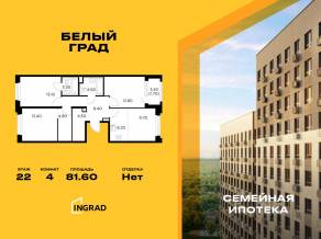 ЖК «Квартал Белый Град», планировка 4-комнатной квартиры, 81.60 м²