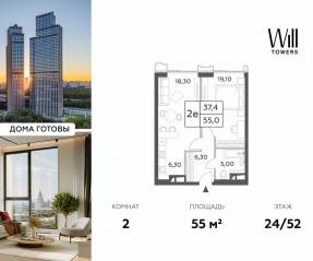 ЖК «Will Towers», планировка 2-комнатной квартиры, 55.00 м²