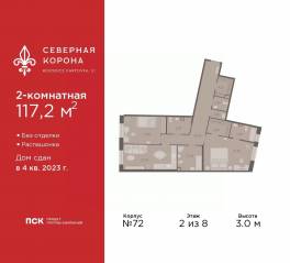 МФК «Северная Корона (ПСК)», планировка 2-комнатной квартиры, 117.20 м²
