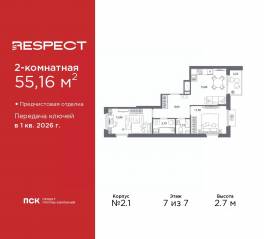 ЖК «Respect», планировка 2-комнатной квартиры, 55.16 м²