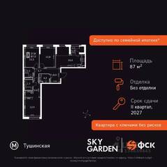 ЖК «Sky Garden», планировка 3-комнатной квартиры, 87.30 м²