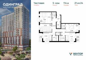 ЖК «Одинград. Квартал Семейный», планировка 5-комнатной квартиры, 114.00 м²