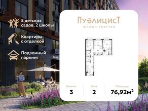 ЖК Арт-квартал «Публицист», планировка 3-комнатной квартиры, 76.92 м²