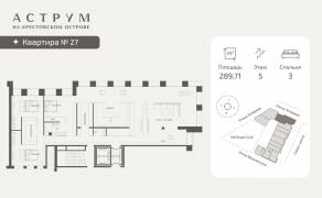 МФК «ASTRVM», планировка 3-комнатной квартиры, 289.73 м²