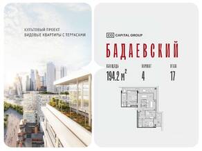 ЖК «Бадаевский», планировка 4-комнатной квартиры, 194.20 м²