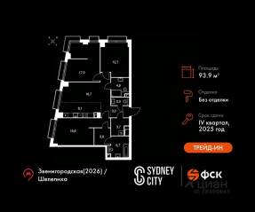 ЖК «Sydney City», планировка 4-комнатной квартиры, 93.90 м²