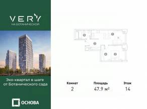 МФК «VERY на Ботанической», планировка 2-комнатной квартиры, 47.90 м²