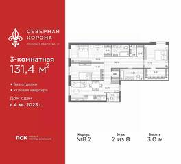 МФК «Северная Корона (ПСК)», планировка 3-комнатной квартиры, 131.40 м²