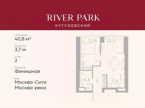 ЖК «River Park Towers Кутузовский», планировка 1-комнатной квартиры, 40.80 м²