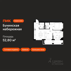 ЖК «Бунинская набережная», планировка 2-комнатной квартиры, 52.80 м²