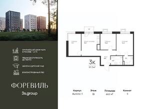 ЖК «Foreville», планировка 3-комнатной квартиры, 66.10 м²