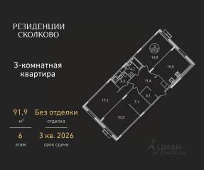 ЖК «Резиденции Сколково», планировка 3-комнатной квартиры, 91.90 м²