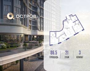 ЖК «Остров», планировка 3-комнатной квартиры, 86.50 м²