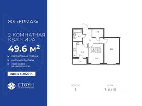 ЖК «Ермак», планировка 2-комнатной квартиры, 49.60 м²