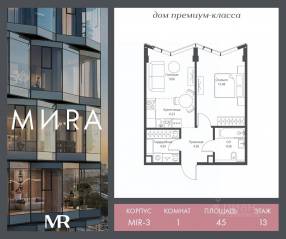 ЖК «МИRА», планировка 1-комнатной квартиры, 45.01 м²