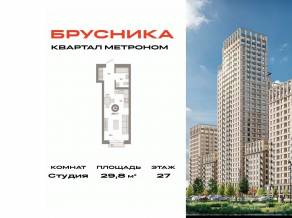 ЖК «Квартал Метроном», планировка студии, 29.80 м²