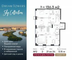 ЖК «Dream Towers», планировка 3-комнатной квартиры, 136.30 м²