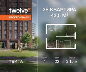 ЖК «Twelve», планировка 2-комнатной квартиры, 42.50 м²
