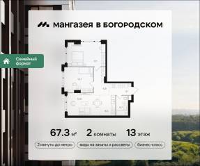 ЖК «Мангазея в Богородском», планировка 2-комнатной квартиры, 67.30 м²
