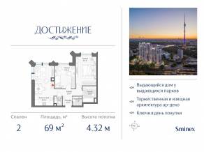ЖК «Достижение», планировка 2-комнатной квартиры, 69.00 м²
