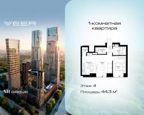 ЖК «Veer», планировка 1-комнатной квартиры, 44.30 м²