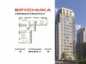 ЖК «Первый квартал», планировка 3-комнатной квартиры, 84.64 м²