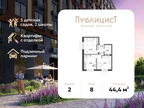 ЖК Арт-квартал «Публицист», планировка 2-комнатной квартиры, 44.40 м²