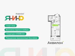 ЖК «Аквилон ЯНИНО», планировка студии, 23.83 м²